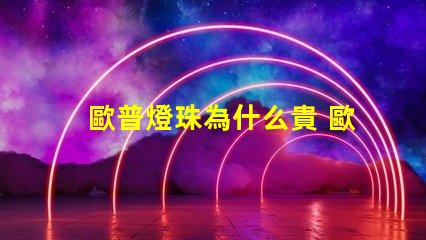歐普燈珠為什么貴 歐普照明為什么那么貴